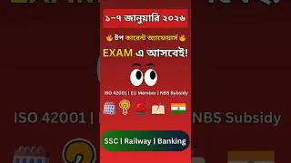 01 থেকে 07 জানুয়ারি 2026 কারেন্ট অ্যাফেয়ার্স | Current Affairs January 2026 Bengali