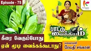 நஞ்சையே முறிக்கும்நஞ்சுண்டான் கீரை பொரியல் ரெசிபி l Paattu Vaithiyam Epi 75 | Kavasam Konnect