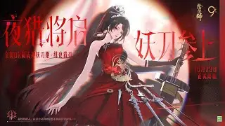 Onmyoji - New Shikigami with UR Rarity: Scarlet Blade : Yotohime(CG Animation)