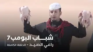 مسلسل شباب البومب - حلقة راعي الصيد