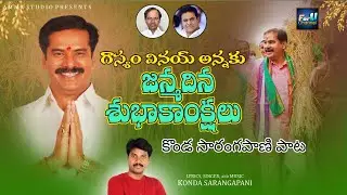 Dasyam Vinaybhaskar Birthday Song ||  Konda Sarangapani Lyrics || For U Channel