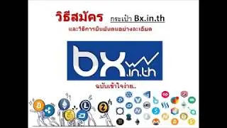 วิธีการสมัครกระเป๋าbx in thและการยืนยันตัวตนอย่างละเอียด