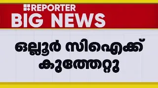 കാപ്പാ കേസ് പ്രതിയെ പിടികൂടുന്നതിനിടെ ഒല്ലൂർ സിഐയ്ക്ക് കുത്തേറ്റു | Thrissur