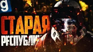 СТАРАЯ РЕСПУБЛИКА! ► Garry's Mod - Star Wars RP