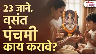 23 January &ndash; Vasant Panchami : Kay Karav ani Kay Karu Naye? | वसंत पंचमी काय करावे? | SG3