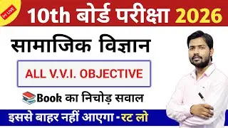 📚Class 10th Social Science MCQ | most Important vvi Objective | बोर्ड परीक्षा 2026 | सम्पूर्ण तैयारी