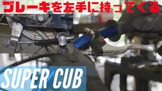 スーパーカブのリアブレーキを左手に持ってくる改造、オフロードカスタムトライアルできるように魔改造する！その5