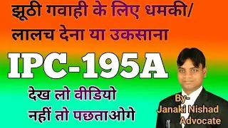 #आईपीसी धारा 195 क क्या है?# झूठी गवाही देने के धमकाना या लालच देना अपराध है जाने #IPC section 195A#
