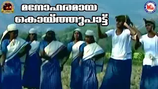 മനോഹരമായ കൊയ്ത്തുപാട്ട് | Nadanpattukal Malayalam | Folk Songs