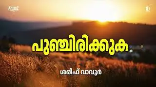 പുഞ്ചിരിക്കുക | ശരീഫ് വാവൂർ | റിനൈ വചനം