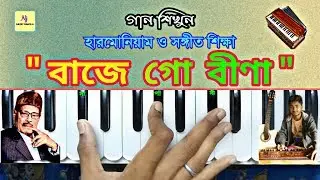 Baje Go Bina || Harmonium Tutorial Lesson || Manna Dey || হারমোনিয়াম ও সঙ্গীত শিক্ষা