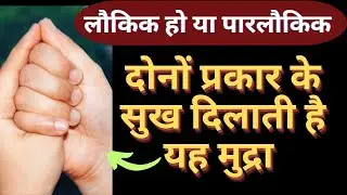सांसारिक और पारलौकिक सुख प्रदाता मुद्रा