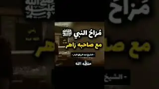 ما هي قصة الصحابي زاهر مع الرسول ﷺ ؟ للشيخ عبدالرزاق البدر حفظه الله