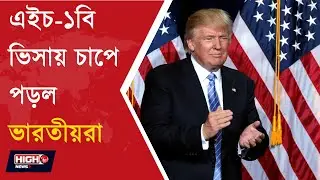 HOSTILITY AGAINST INDIANS BECAUSE OF H 1B VISA l এইচ ১বি ভিসায় চাপে পড়ল ভারতীয়রা