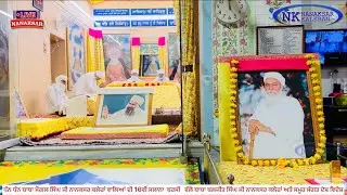 ਸ੍ਰੀ ਅਖੰਡ ਪਾਠ ਸਾਹਿਬ ਆਰੰਭ - 16th Barsi Smagam Dhan Dhan Baba Maingal Singh Ji Nanaksar Kaleran