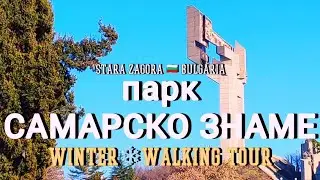 МЕМОРИАЛЕН КОМПЛЕКС Бранителите на СЗ | Memorial park SAMARA FLAG MONUMENT 🇧🇬 Bulgaria, Walking tour