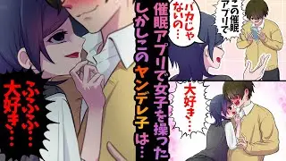 【ヤンデレ漫画】催眠アプリで好きな子を操っていたつもりがこのヤンデレちゃんは実は！？【恋愛漫画】