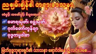 🌌5.2.2026 ညတိုင်းဖွင့်ပါ မောရသုတ်၊ ဝဋ္ဋသုတ်၊ ဂုဏ်တော်ကွန်ချာ ၊ဗုဒ္ဓကမ္မဝါစာ🌌