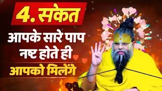4सकेतआपके सारे पाप नष्ट होते हीआपको मिलेंगे 4.SignsOnce all your sins are destroyed,you will receive