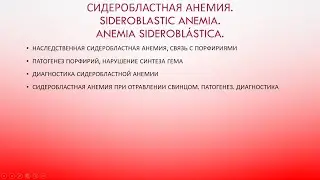 Сидеробластная анемия. Sideroblastic anemia. Anemia siderobl&aacute;stica.