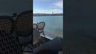 #геленджик #море #алёнапащенко #sea #travel #new #love #games #memes #новости #завтрак #игра #shrots