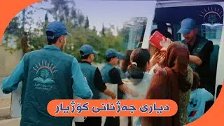 دیاری جەژنانی کۆژیار  بۆ منداڵان  بەتایبەتی منداڵانی بێ (دایک و باوک)