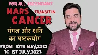 MARS TRANSIT IN CANCER FROM 10TH MAY TO 1ST JULY 2023 FOR ALL ASCENDANT