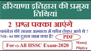 Top 50 | M.imp हरियाणा इतिहास की प्रमुख तिथियां | Target HSSC-2020 | PDF