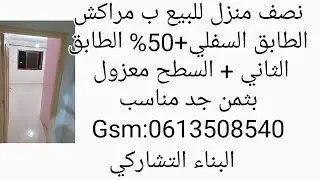 نصف منزل للبيع بمراكش البناء التشاركي بثمن مناسب وموقع ممتاز Gsm:0613508540