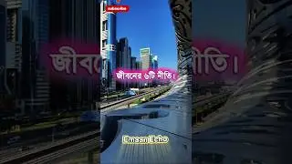 জীবনের ৬টি নীতি যা জীবন বদলে দেবে | Life Changing 6 Rules  #motivation #shorts #bangladesh #trending