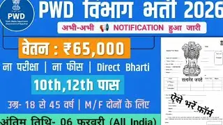 PWD BHARTI 2026 NO EXAM NO FEE | 10th 12th PASS JOB || PWD JOB WITHOUT EXAM 2026  सच या झूठ? #new 