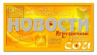 Игрушечные Новости | Mega Bloks меняет название на Mega Construx, наборы LEGO City 2017