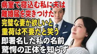 病室のベッドで、夫は冷たく離婚届を差し出した。「完璧な妻が欲しい。重荷はいらない」。私は迷わず署名した——だが彼はまだ知らない。その名前が何を意味するのかを……。