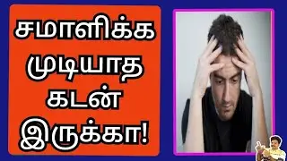 20 இலட்சத்து அதிகமாக கடன் இருக்கா! @gkwithjk  | Instant Personal Loan App | Credit Score Low | LOAN