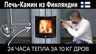 Финские печи-камины серии CALOR от NunnaUuni. Умеют фины делать печи! Как отопить дом за 10 кг дров?