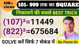 101 से 999 तक का SQUARE निकलें। 3 DIGIT SQUARE TRICK | square of 3 digit number | #Squaretrick.