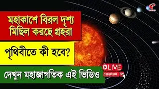 Planets Parade 2025 |মহাকাশে বিরল দৃশ্য মিছিল করছে গ্রহরা, পৃথিবীতে কী হবে? দেখুন মহাজাগতিক এই ভিডিও
