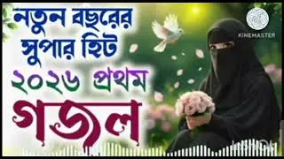 সামাজ নিয়ে গজল // মোরা যাচ্ছি যে গোল্লায় // Mora Jacchi Je Gollai // Asanur Islamic tips present💕↗️♐