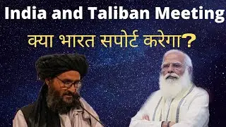 INDIA TALIBAN MEETING | India recognize Taliban? TALIBAN LATEST NEWS HINDI | Knowledge Matters