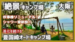 【キャンプ場紹介】大阪にある絶景キャンプ場の最新情報⭐︎豊国崎オートキャンプ場⭐︎