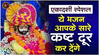 एकादशी भजन | Khatu Shyam Bhajan | Gyaras Bhajan | Nonstop Gyaras Ke Bhajan | Ekadashi Special Bhajan
