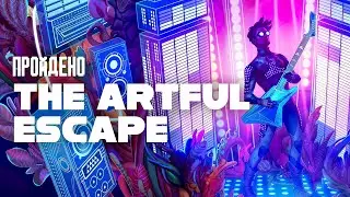 Я впервые прошел The Artful Escape