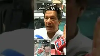 imran khan zaman park se #imrankhan #pti #viralvideo #viralvideoshort #maryamnawaz #shorts #short