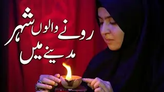 RONAY WALON SHEHAR MADINAY MEIN | FALAK ZEHRA RIZVI