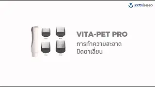 วิธีการทำความสะอาดปัตตาเลี่ยน l How to clean hair clippers VITAINNO : VITA PET PRO