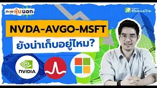 NVDA–AVGO–MSFT ร่วงปรับฐาน ยังน่าเก็บอยู่ไหม? - ตะลุยหุ้นนอก