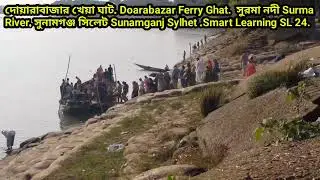 দোয়ারাবাজার খেয়া ঘাট Doarabazar ferry Ghat.সুনামগঞ্জ সিলেট Sunamganj Sylhet. 01905550997 WhatsApp