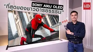 รีวิว Sony A90J OLED TV 