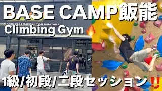 【ジム遠征🔥】友人たちとセッション‼️ベースキャンプ飯能楽しかった💪【bouldering】【ボルダリング】