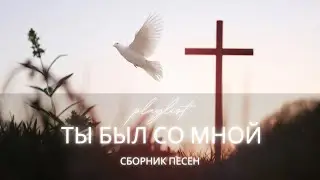 ТЫ БЫЛ СО МНОЙ 🙏 | Христианские песни о верности, защите и Божьей силе